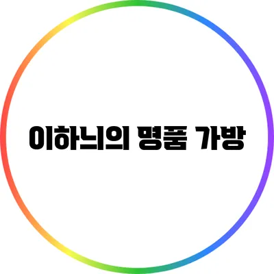 이하늬의 명품 가방