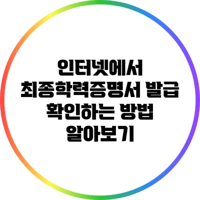 인터넷에서 최종학력증명서 발급 확인하는 방법 알아보기