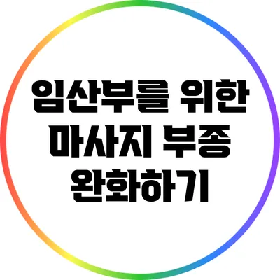 임산부를 위한 마사지: 부종 완화하기