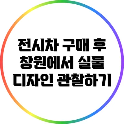 전시차 구매 후 창원에서 실물 디자인 관찰하기