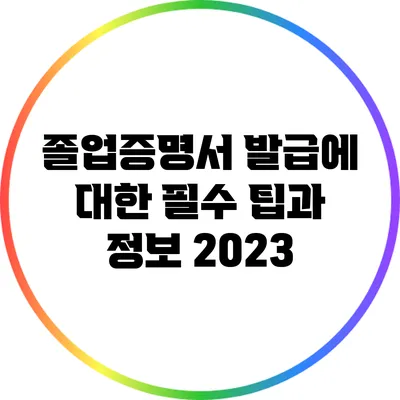 졸업증명서 발급에 대한 필수 팁과 정보 2023