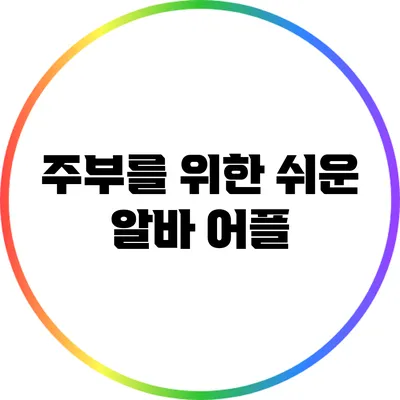 주부를 위한 쉬운 알바 어플