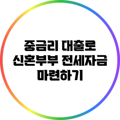 중금리 대출로 신혼부부 전세자금 마련하기