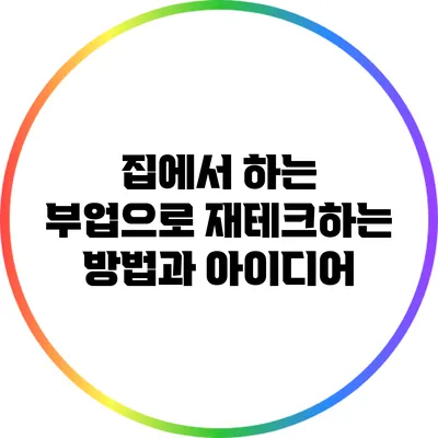 집에서 하는 부업으로 재테크하는 방법과 아이디어