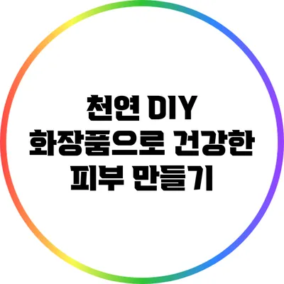 천연 DIY 화장품으로 건강한 피부 만들기
