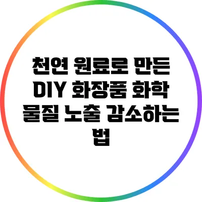 천연 원료로 만든 DIY 화장품: 화학 물질 노출 감소하는 법