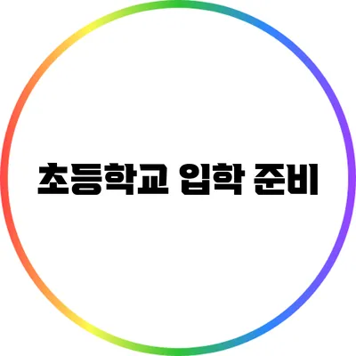 초등학교 입학 준비