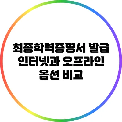 최종학력증명서 발급: 인터넷과 오프라인 옵션 비교