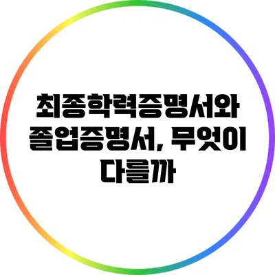 최종학력증명서와 졸업증명서, 무엇이 다를까?