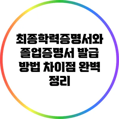 최종학력증명서와 졸업증명서 발급 방법 차이점 완벽 정리
