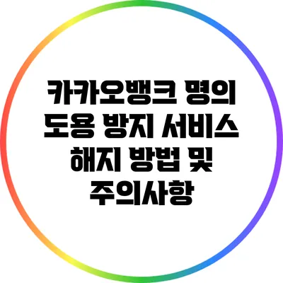 카카오뱅크 명의 도용 방지 서비스 해지 방법 및 주의사항