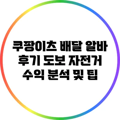 쿠팡이츠 배달 알바 후기: 도보 자전거 수익 분석 및 팁