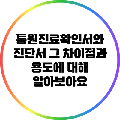 통원진료확인서와 진단서: 그 차이점과 용도에 대해 알아보아요