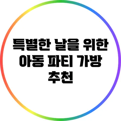특별한 날을 위한 아동 파티 가방 추천