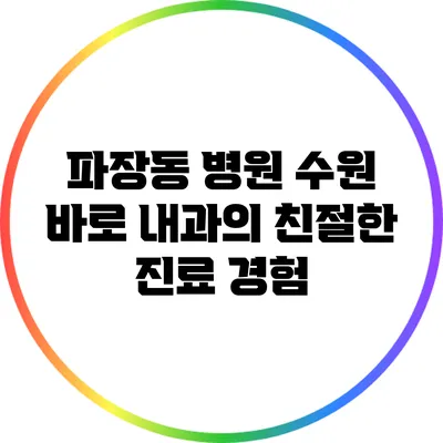 파장동 병원: 수원 바로 내과의 친절한 진료 경험