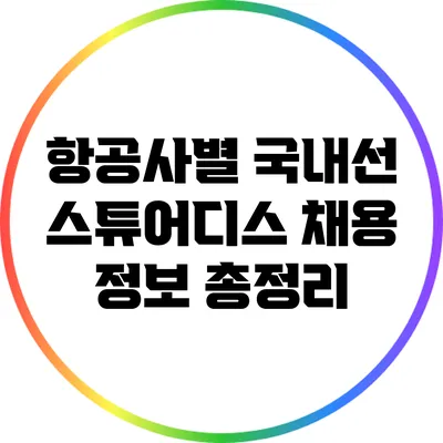 항공사별 국내선 스튜어디스 채용 정보 총정리