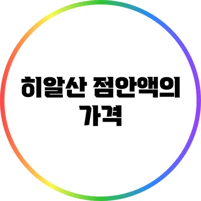 히알산 점안액의 가격