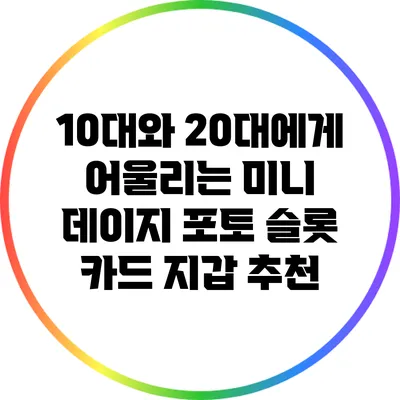 10대와 20대에게 어울리는 미니 데이지 포토 슬롯 카드 지갑 추천