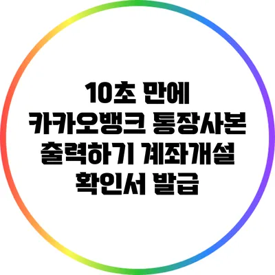 10초 만에 카카오뱅크 통장사본 출력하기: 계좌개설 확인서 발급