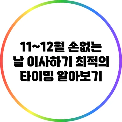 11~12월 손없는 날 이사하기 최적의 타이밍 알아보기