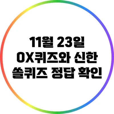 11월 23일 OX퀴즈와 신한 쏠퀴즈 정답 확인