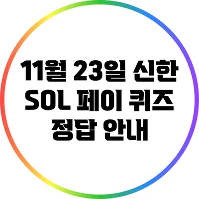 11월 23일 신한 SOL 페이 퀴즈 정답 안내