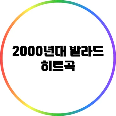 2000년대 발라드 히트곡