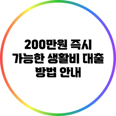 200만원 즉시 가능한 생활비 대출 방법 안내