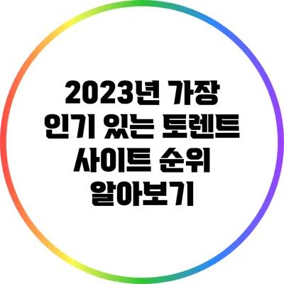 2023년 가장 인기 있는 토렌트 사이트 순위 알아보기