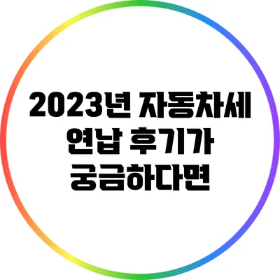 2023년 자동차세 연납 후기가 궁금하다면?