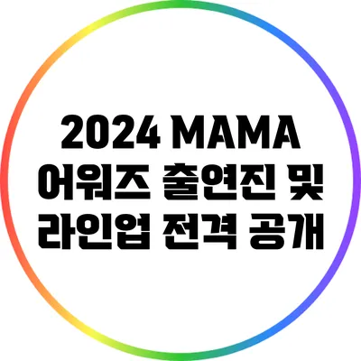 2024 MAMA 어워즈 출연진 및 라인업 전격 공개