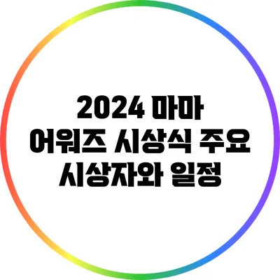2024 마마 어워즈 시상식 주요 시상자와 일정