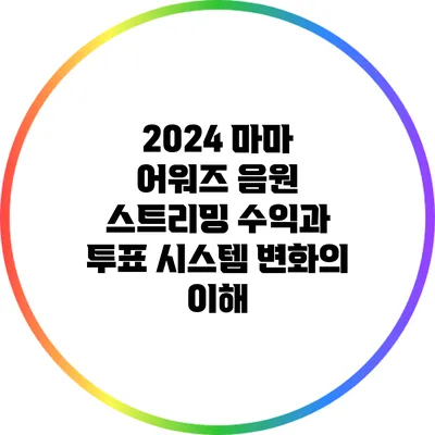2024 마마 어워즈: 음원 스트리밍 수익과 투표 시스템 변화의 이해