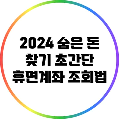 2024 숨은 돈 찾기: 초간단 휴면계좌 조회법