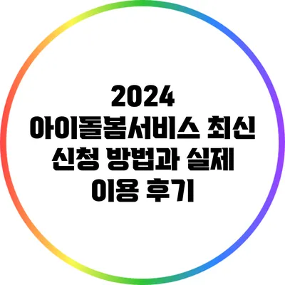 2024 아이돌봄서비스: 최신 신청 방법과 실제 이용 후기
