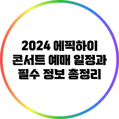 2024 에픽하이 콘서트 예매 일정과 필수 정보 총정리