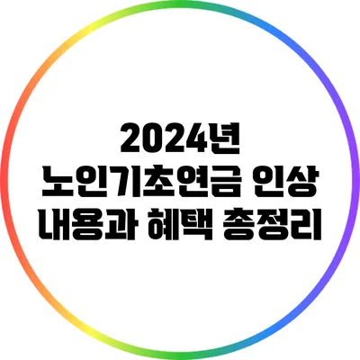 2024년 노인기초연금 인상 내용과 혜택 총정리