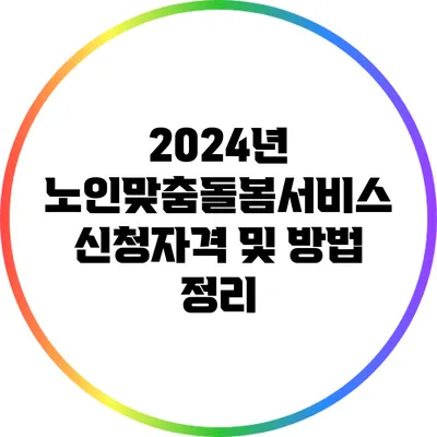 2024년 노인맞춤돌봄서비스 신청자격 및 방법 정리