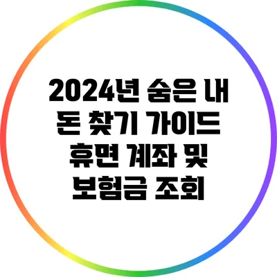 2024년 숨은 내 돈 찾기 가이드: 휴면 계좌 및 보험금 조회