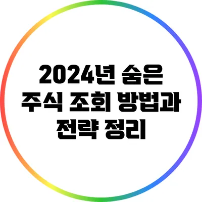2024년 숨은 주식 조회 방법과 전략 정리
