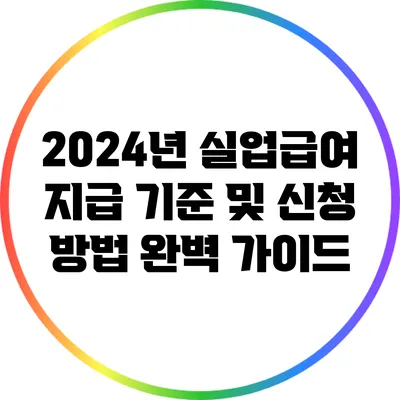 2024년 실업급여 지급 기준 및 신청 방법 완벽 가이드