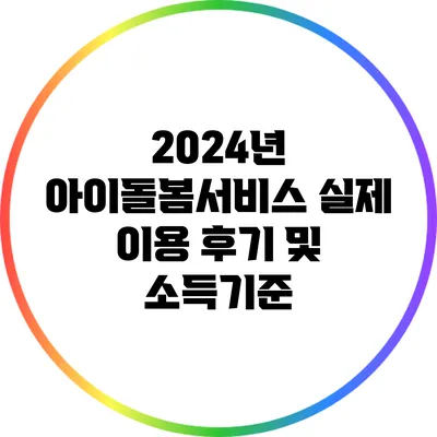 2024년 아이돌봄서비스 실제 이용 후기 및 소득기준