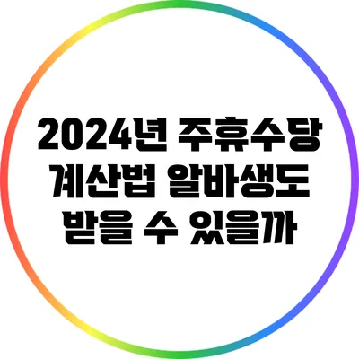 2024년 주휴수당 계산법: 알바생도 받을 수 있을까?