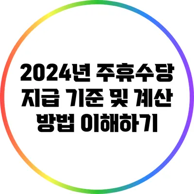 2024년 주휴수당 지급 기준 및 계산 방법 이해하기