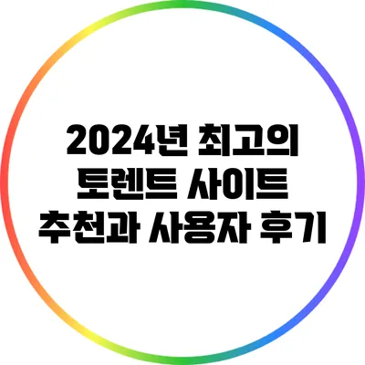2024년 최고의 토렌트 사이트 추천과 사용자 후기