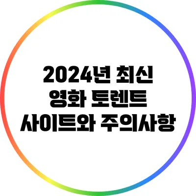 2024년 최신 영화 토렌트 사이트와 주의사항