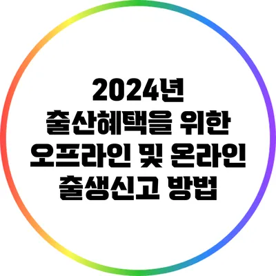 2024년 출산혜택을 위한 오프라인 및 온라인 출생신고 방법
