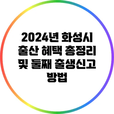 2024년 화성시 출산 혜택 총정리 및 둘째 출생신고 방법
