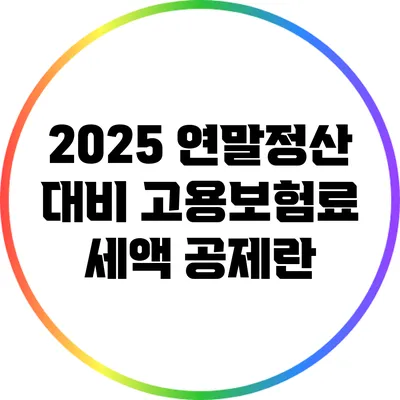 2025 연말정산 대비: 고용보험료 세액 공제란?