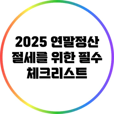 2025 연말정산 절세를 위한 필수 체크리스트